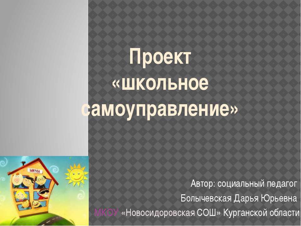 Школьное самоуправление  - Скачать презентации бесплатно | Читать или скачать учебники для школы онлайн бесплатно ☑ Школьные учебники school-textbook.com