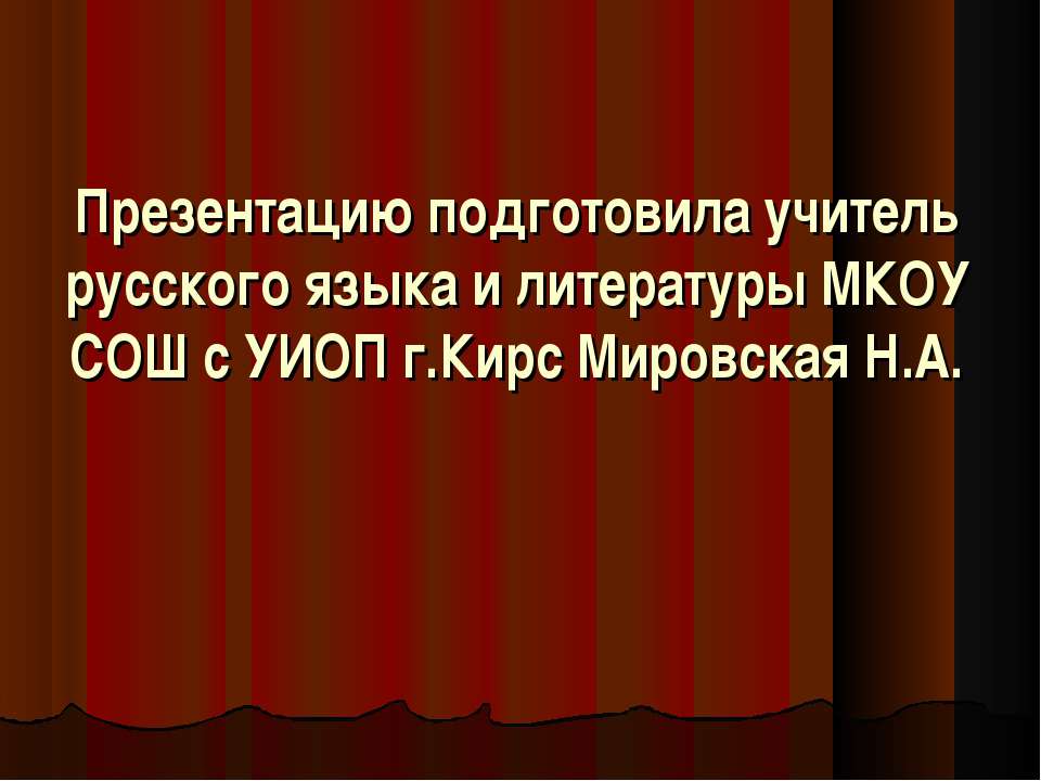 Александр Николаевич Островский (1823-1886) – русский драматург  - Скачать презентации бесплатно | Читать или скачать учебники для школы онлайн бесплатно ☑ Школьные учебники school-textbook.com