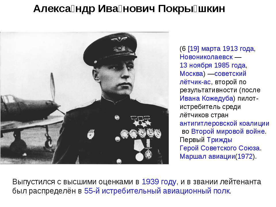 Александр Иванович Покрышкин  - Скачать презентации бесплатно | Читать или скачать учебники для школы онлайн бесплатно ☑ Школьные учебники school-textbook.com