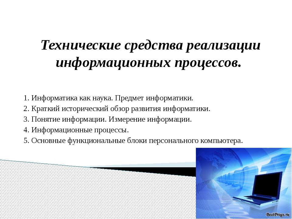 Технические средства реализации информационных процессов - Скачать презентации бесплатно ☑ Презентации по предметам на gdz-books.ru