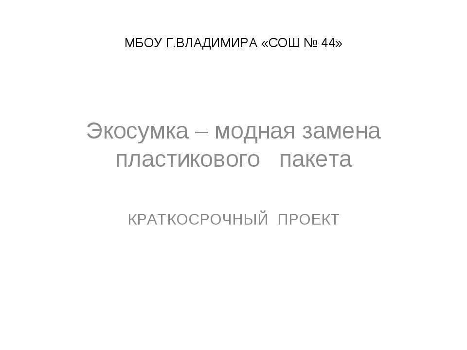 Экосумка - Скачать презентации бесплатно ☑ Презентации по предметам на gdz-books.ru