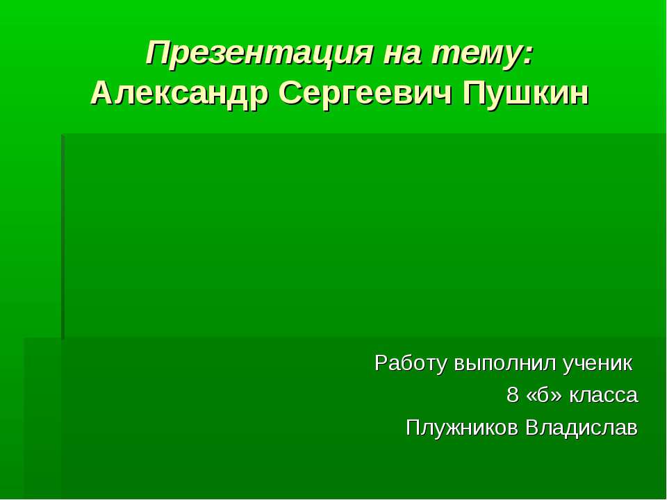 Александр Сергеевич Пушкин  - Скачать презентации бесплатно | Читать или скачать учебники для школы онлайн бесплатно ☑ Школьные учебники school-textbook.com