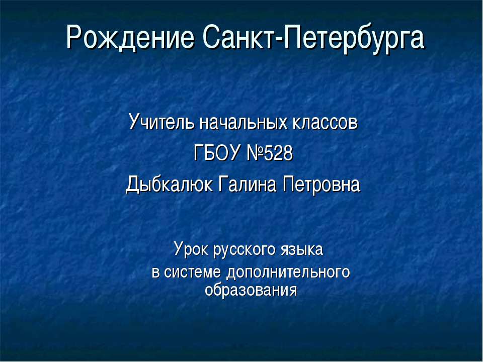 Рождение Санкт-Петербурга - Скачать презентации бесплатно ☑ Презентации по предметам на gdz-books.ru