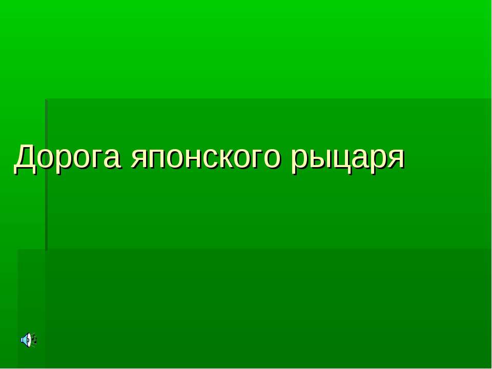 Дорога японского рыцаря - Скачать презентации бесплатно ☑ Презентации по предметам на gdz-books.ru