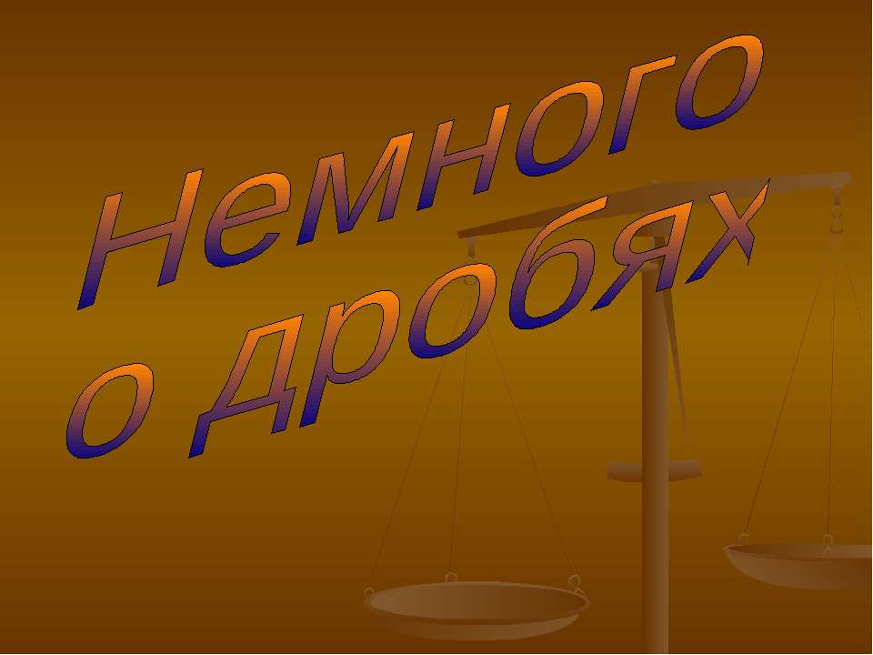 Немного о дробях - Скачать презентации бесплатно ☑ Презентации по предметам на gdz-books.ru