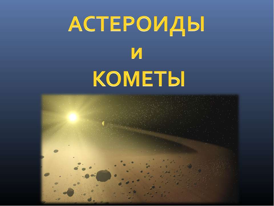 Астероиды и кометы  - Скачать презентации бесплатно | Читать или скачать учебники для школы онлайн бесплатно ☑ Школьные учебники school-textbook.com