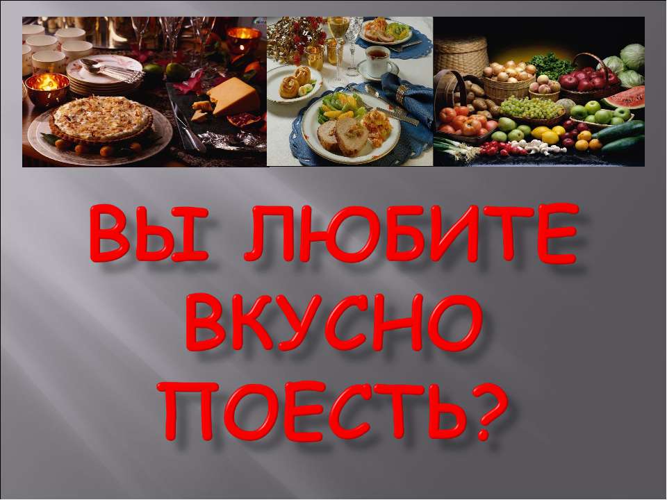 Вы любите вкусно поесть? - Скачать презентации бесплатно ☑ Презентации по предметам на gdz-books.ru