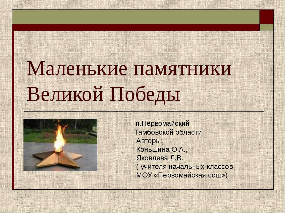Маленькие памятники Великой Победы - Скачать презентации бесплатно ☑ Презентации по предметам на gdz-books.ru