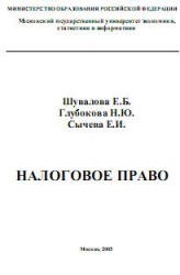 Налоговое право - Шувалова Е.Б., Глубокова Н.Ю., Сычева Е.И. - Читать или скачать учебники для школы онлайн бесплатно | Школьные учебники ┃ Учебники для студентов на gdz-books.ru