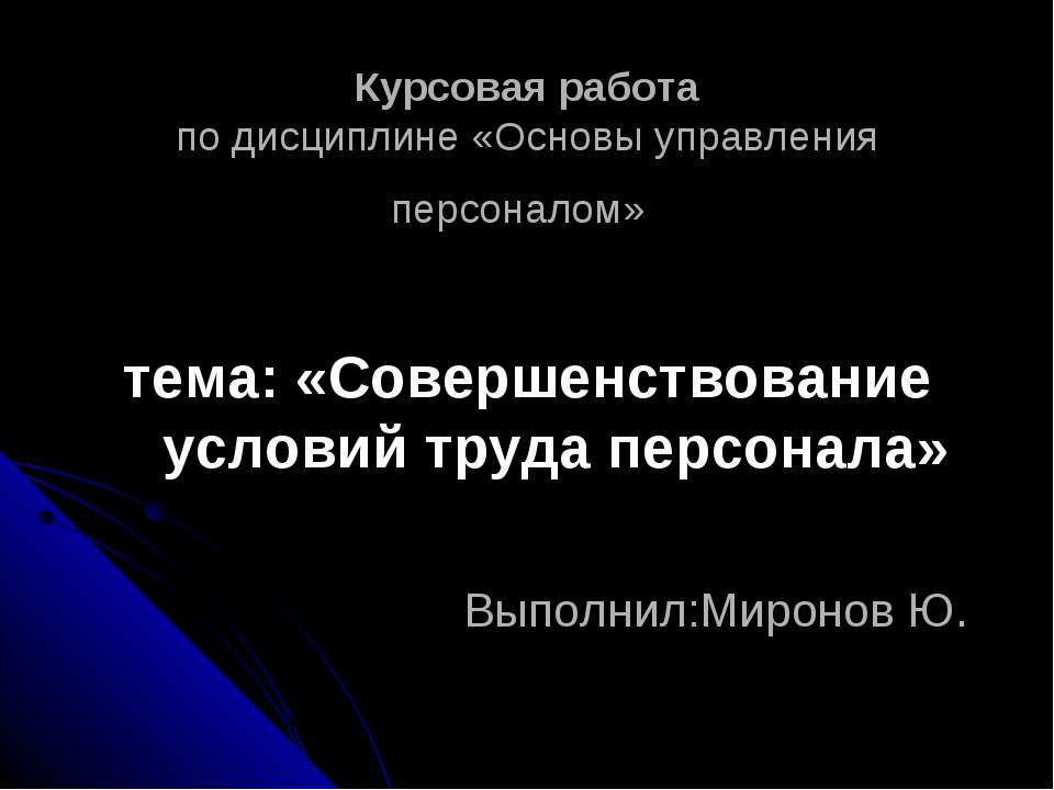 Совершенствование условий труда персонала  - Скачать презентации бесплатно | Читать или скачать учебники для школы онлайн бесплатно ☑ Школьные учебники school-textbook.com