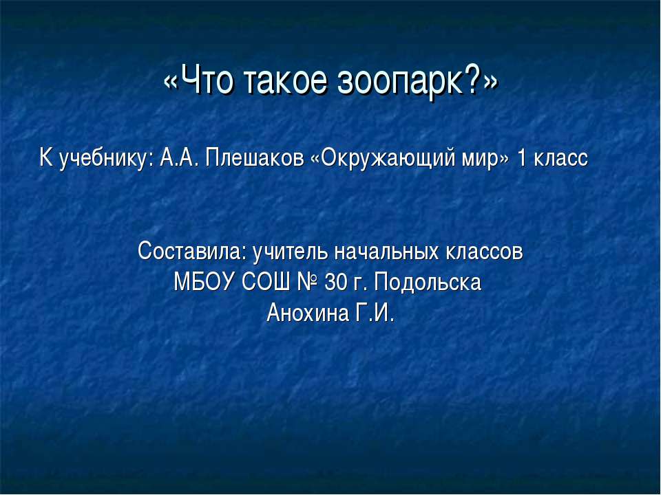 Что такое зоопарк? 1 класс  - Скачать презентации бесплатно | Читать или скачать учебники для школы онлайн бесплатно ☑ Школьные учебники school-textbook.com