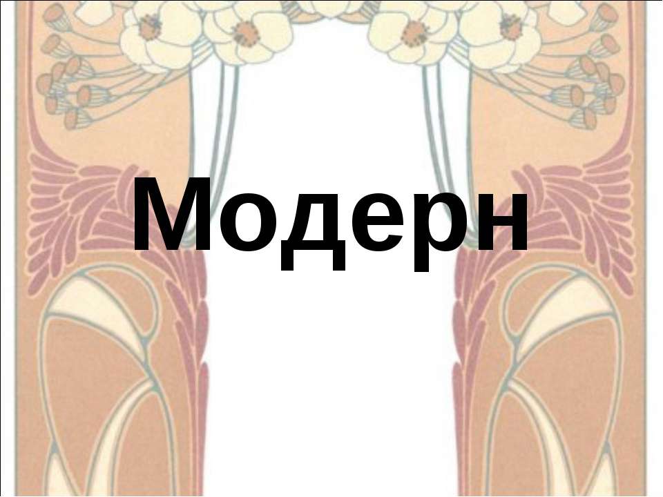 Модерн - Скачать презентации бесплатно ☑ Презентации по предметам на gdz-books.ru