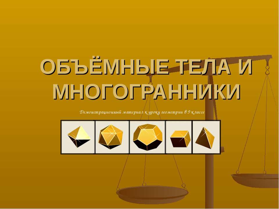 Обьёмные тела и многогранники - Скачать презентации бесплатно ☑ Презентации по предметам на gdz-books.ru