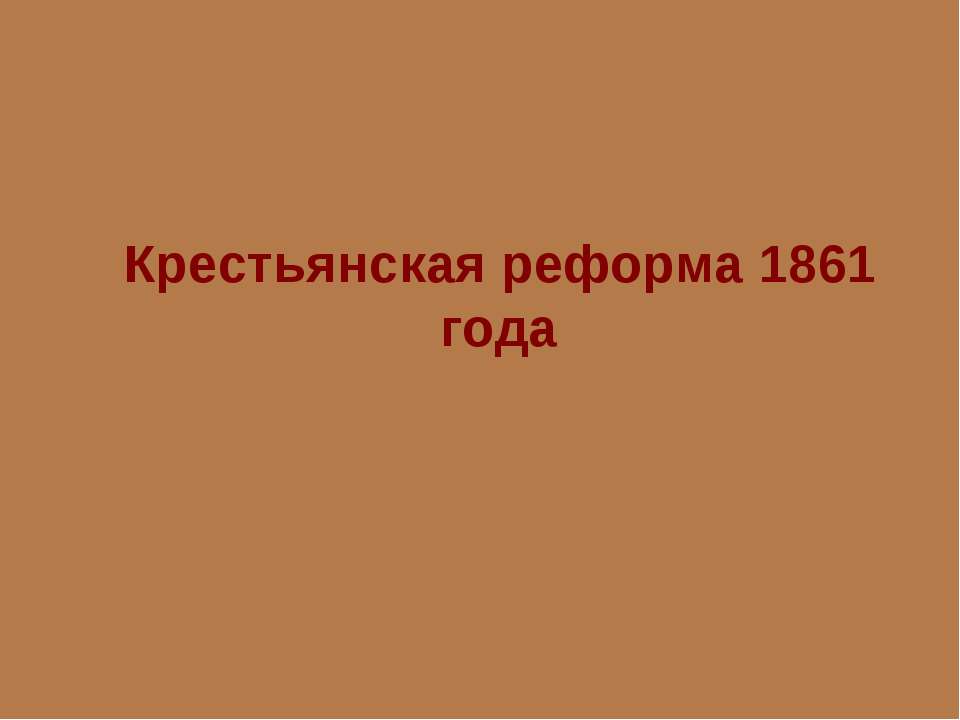 Крестьянская реформа 1861 года  - Скачать презентации бесплатно | Читать или скачать учебники для школы онлайн бесплатно ☑ Школьные учебники school-textbook.com