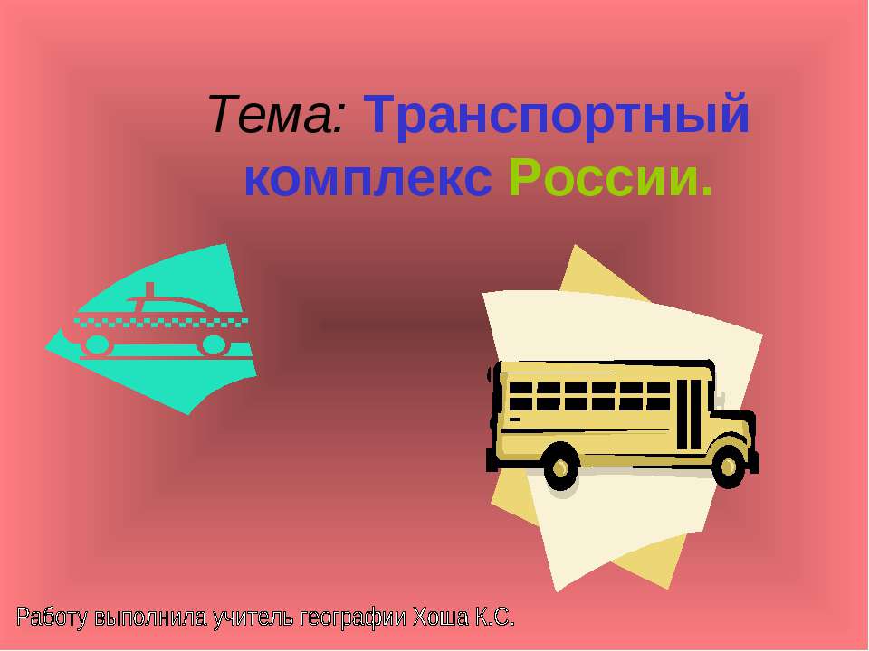 Транспортный комплекс России - Скачать презентации бесплатно ☑ Презентации по предметам на gdz-books.ru