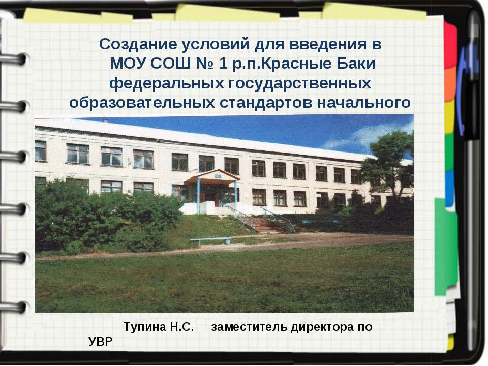 Нормативно-правовая база введения ФГОС НОО - Скачать презентации бесплатно ☑ Презентации по предметам на gdz-books.ru