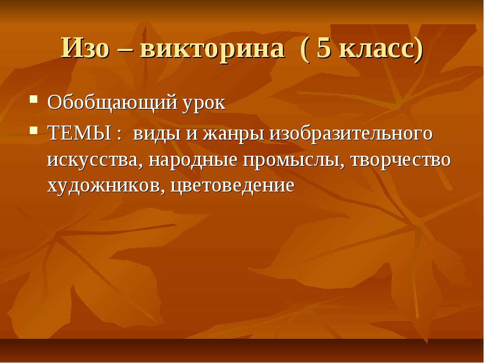 Изо – викторина (5 класс) - Скачать презентации бесплатно ☑ Презентации по предметам на gdz-books.ru