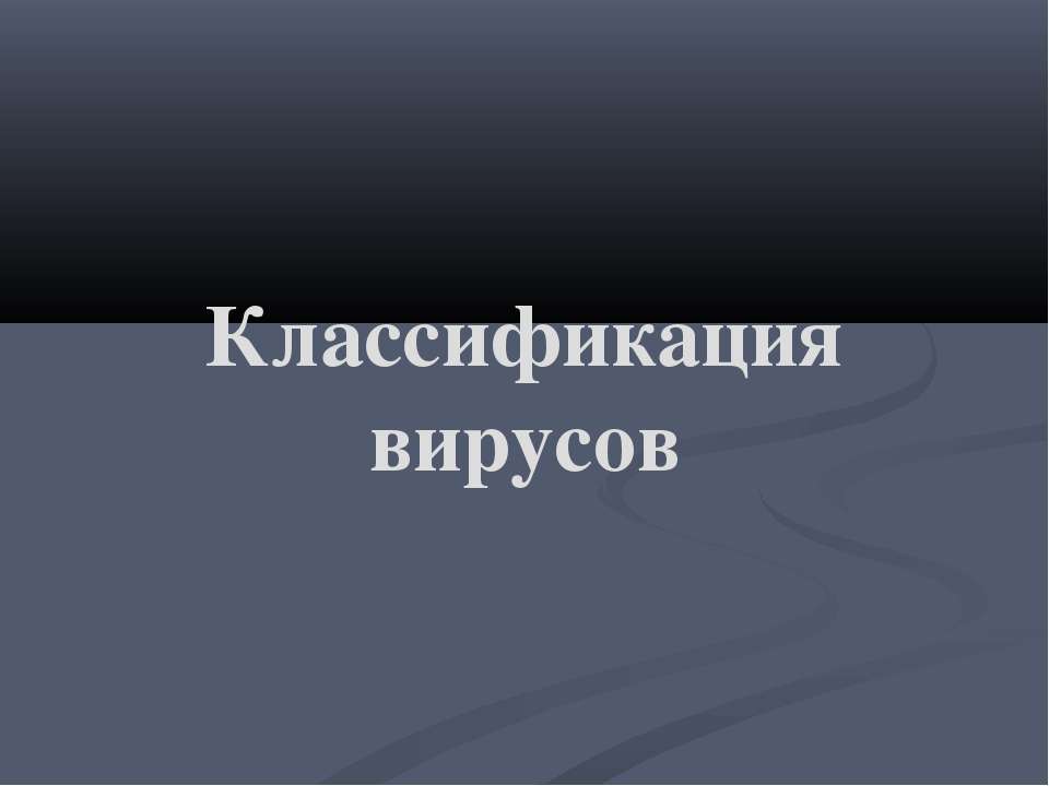 Классификация вирусов - Скачать презентации бесплатно ☑ Презентации по предметам на gdz-books.ru