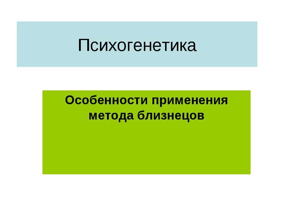 Психогенетика. Особенности применения метода близнецов  - Скачать презентации бесплатно | Читать или скачать учебники для школы онлайн бесплатно ☑ Школьные учебники school-textbook.com