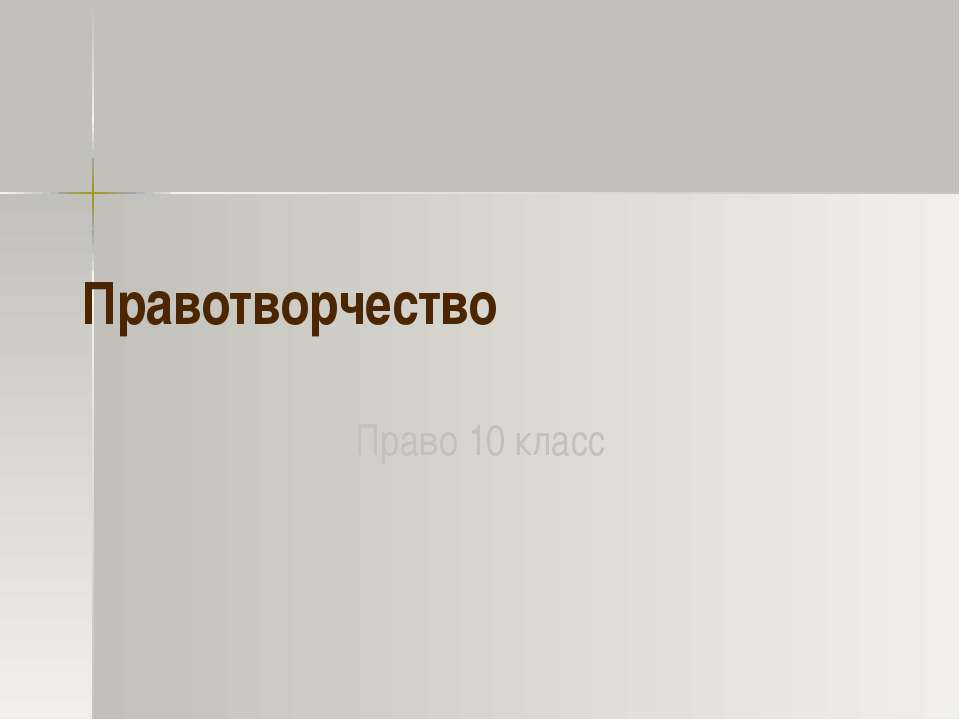 Правотворчество - Скачать презентации бесплатно ☑ Презентации по предметам на gdz-books.ru