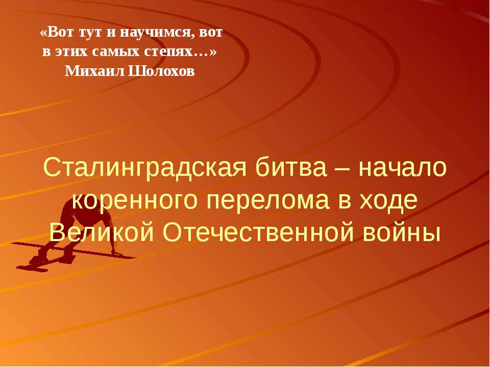 Сталинградская битва – начало коренного перелома в ходе Великой Отечественной войны  - Скачать презентации бесплатно | Читать или скачать учебники для школы онлайн бесплатно ☑ Школьные учебники school-textbook.com