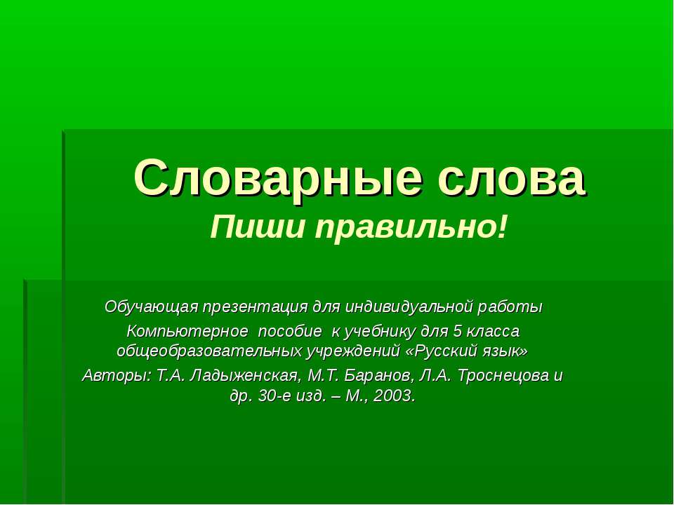 Словарные слова! Пиши правильно  - Скачать презентации бесплатно | Читать или скачать учебники для школы онлайн бесплатно ☑ Школьные учебники school-textbook.com