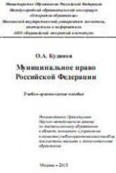 Муниципальное право Российской Федерации - Кудинов О.А.  - Скачать презентации бесплатно | Читать или скачать учебники для школы онлайн бесплатно ☑ Школьные учебники school-textbook.com