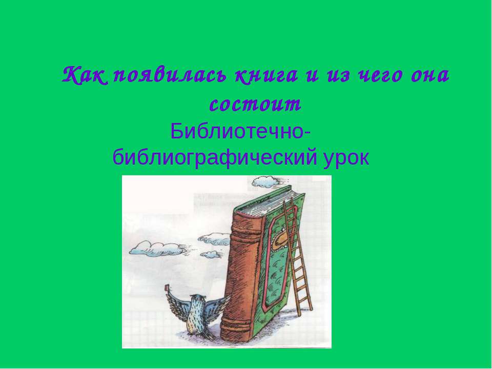 Как появилась книга и из чего она состоит  - Скачать презентации бесплатно | Читать или скачать учебники для школы онлайн бесплатно ☑ Школьные учебники school-textbook.com