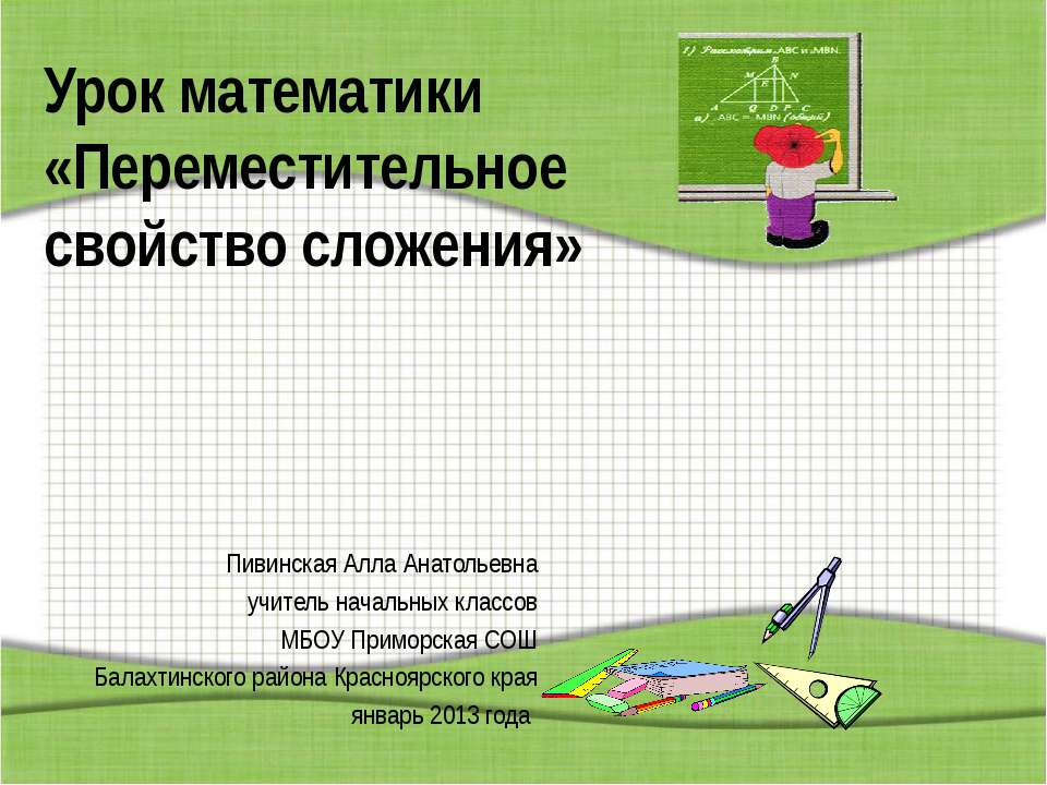 Переместительное свойство сложения  - Скачать презентации бесплатно | Читать или скачать учебники для школы онлайн бесплатно ☑ Школьные учебники school-textbook.com