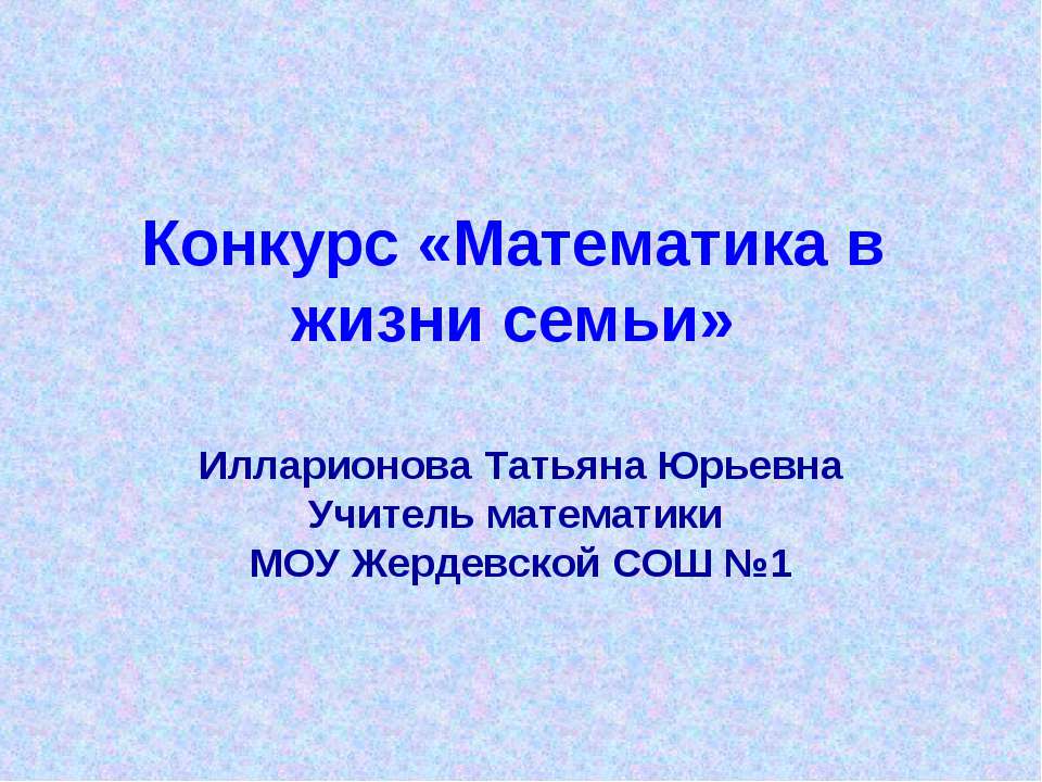 Математика в жизни семьи  - Скачать презентации бесплатно | Читать или скачать учебники для школы онлайн бесплатно ☑ Школьные учебники school-textbook.com