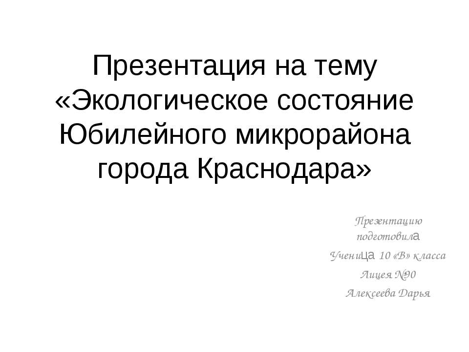 Экологическое состояние Юбилейного микрорайона города Краснодара  - Скачать презентации бесплатно | Читать или скачать учебники для школы онлайн бесплатно ☑ Школьные учебники school-textbook.com