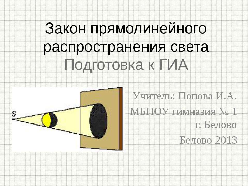 Закон прямолинейного распространения света - Скачать презентации бесплатно ☑ Презентации по предметам на gdz-books.ru