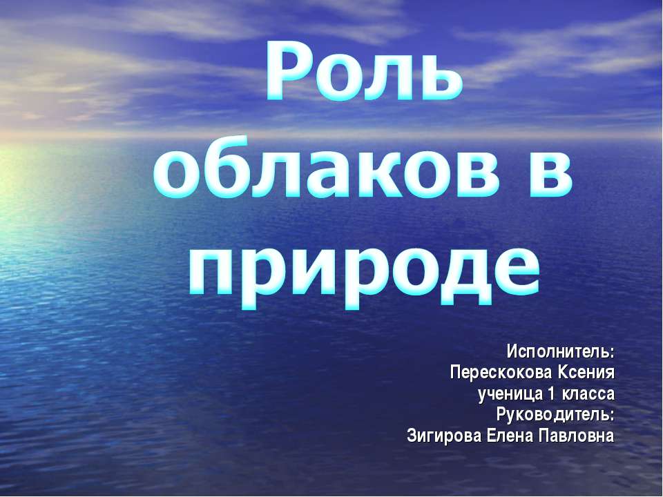 Роль облаков в природе - Скачать презентации бесплатно ☑ Презентации по предметам на gdz-books.ru