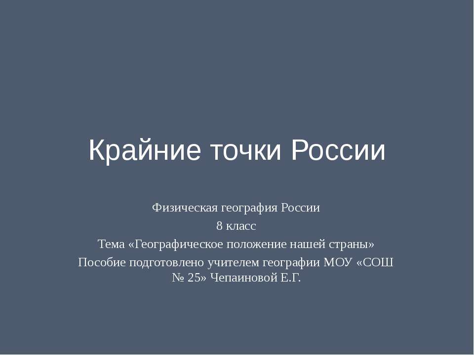 Крайние точки России - Скачать презентации бесплатно ☑ Презентации по предметам на gdz-books.ru
