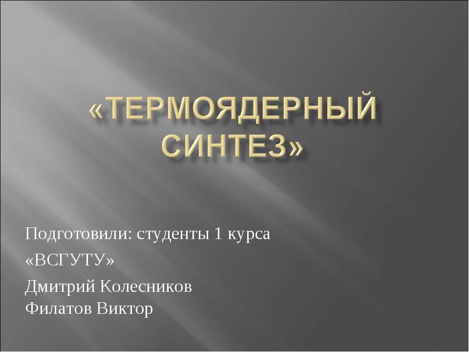 Термоядерный синтез - Скачать презентации бесплатно ☑ Презентации по предметам на gdz-books.ru