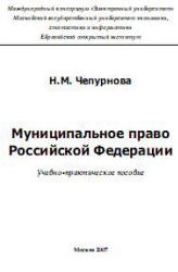 Муниципальное право Российской Федерации - Чепурнова Н.М.  - Скачать презентации бесплатно | Читать или скачать учебники для школы онлайн бесплатно ☑ Школьные учебники school-textbook.com