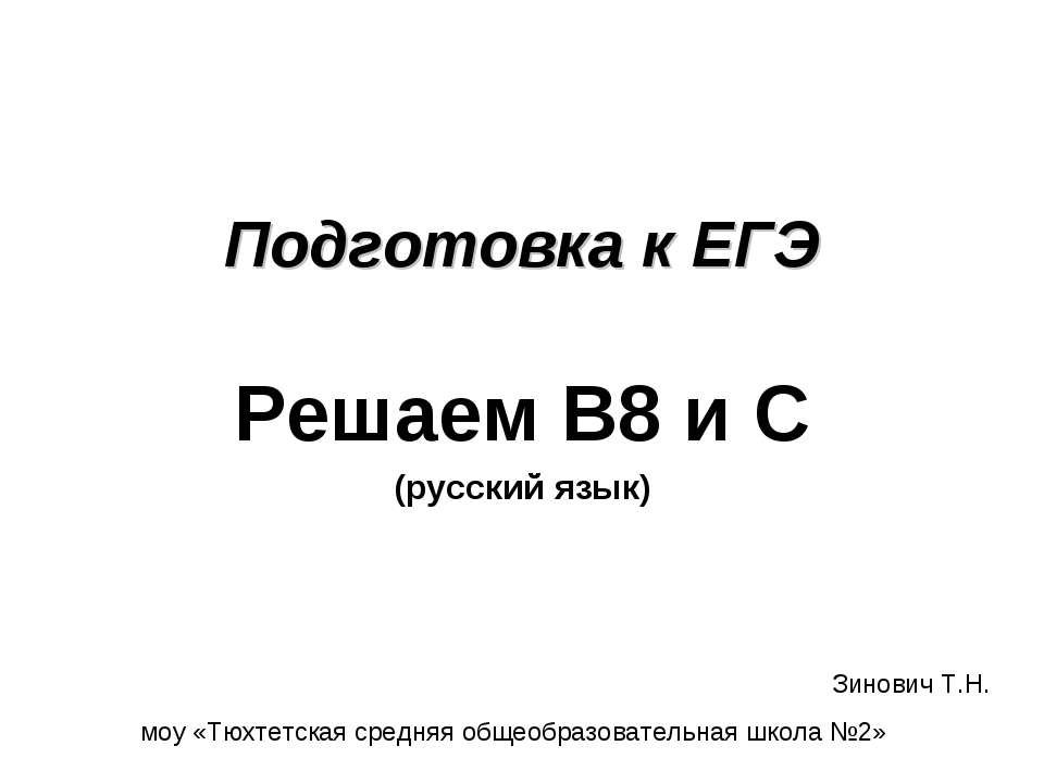 Подготовка к ЕГЭ Решаем В8 и С - Скачать презентации бесплатно ☑ Презентации по предметам на gdz-books.ru