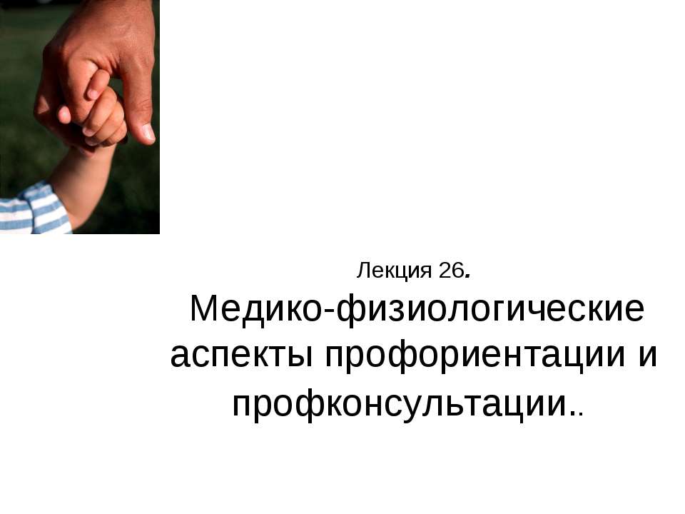 Медико-физиологические аспекты профориентации и профконсультации - Скачать презентации бесплатно ☑ Презентации по предметам на gdz-books.ru