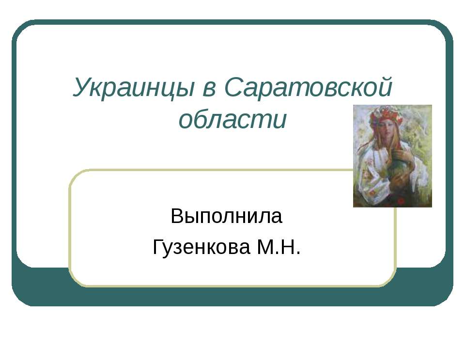 Украинцы в Саратовской области  - Скачать презентации бесплатно | Читать или скачать учебники для школы онлайн бесплатно ☑ Школьные учебники school-textbook.com