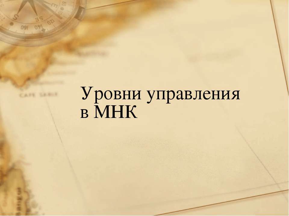 Уровни управления в МНК - Скачать презентации бесплатно ☑ Презентации по предметам на gdz-books.ru