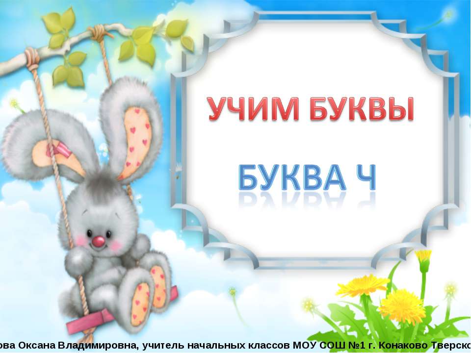 БУКВА Ч - Скачать презентации бесплатно ☑ Презентации по предметам на gdz-books.ru