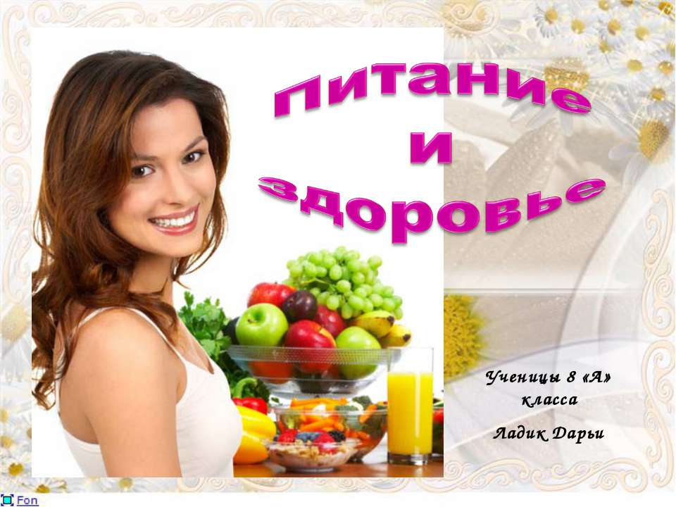 Питание и здоровье - Скачать презентации бесплатно ☑ Презентации по предметам на gdz-books.ru