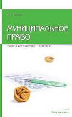 Муниципальное право. Пособие для сдачи экзамена - Чаннов С.Е.  - Скачать презентации бесплатно | Читать или скачать учебники для школы онлайн бесплатно ☑ Школьные учебники school-textbook.com