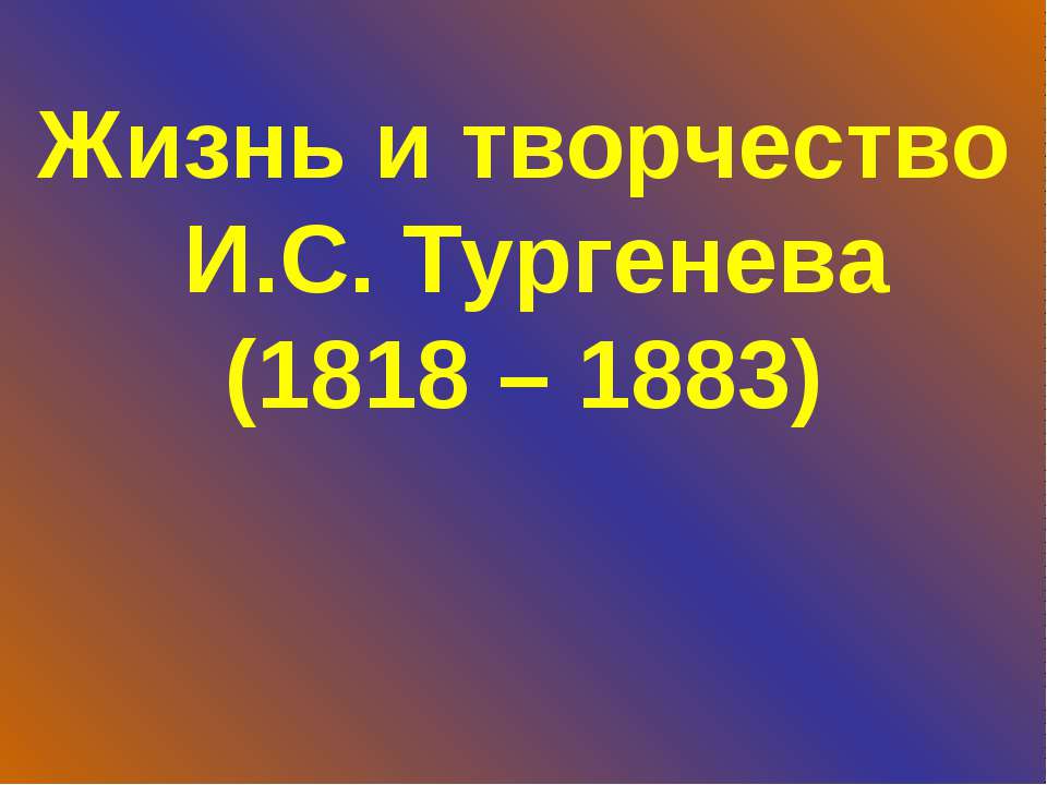 Жизнь и творчество И.С. Тургенева (1818 – 1883)  - Скачать презентации бесплатно | Читать или скачать учебники для школы онлайн бесплатно ☑ Школьные учебники school-textbook.com