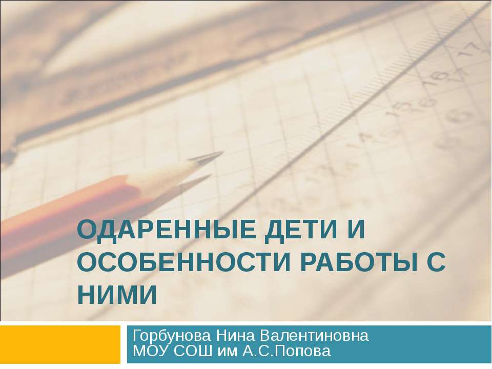 Одаренные дети и особенности работы с ними - Скачать презентации бесплатно ☑ Презентации по предметам на gdz-books.ru