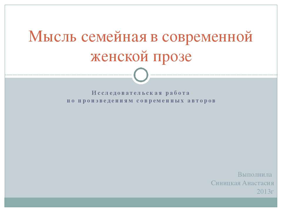 Мысль семейная в современной женской прозе  - Скачать презентации бесплатно | Читать или скачать учебники для школы онлайн бесплатно ☑ Школьные учебники school-textbook.com