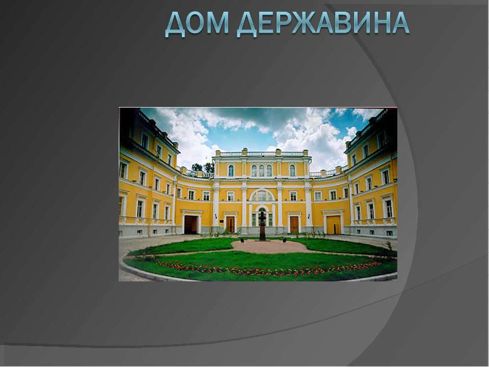 Дом державина - Скачать презентации бесплатно ☑ Презентации по предметам на gdz-books.ru