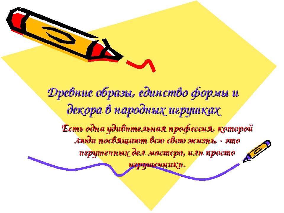 Древние образы, единство формы и декора в народных игрушках  - Скачать презентации бесплатно | Читать или скачать учебники для школы онлайн бесплатно ☑ Школьные учебники school-textbook.com