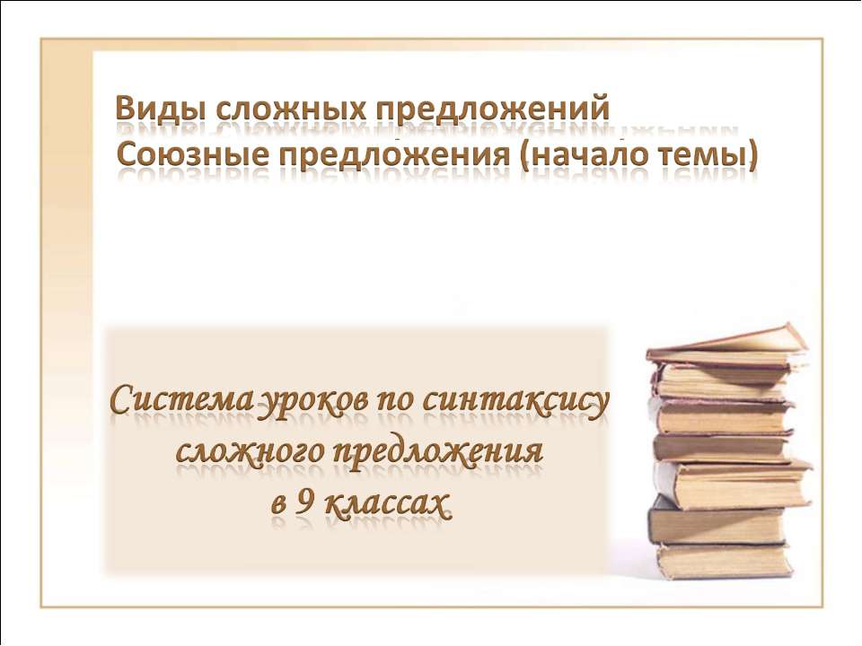 Виды сложных предложений Союзные предложения (начало темы) - Скачать презентации бесплатно ☑ Презентации по предметам на gdz-books.ru