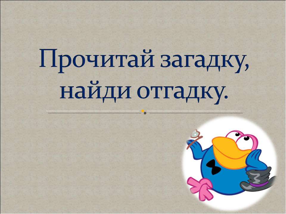 Прочитай загадку, найди отгадку - Скачать презентации бесплатно ☑ Презентации по предметам на gdz-books.ru